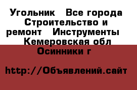 Угольник - Все города Строительство и ремонт » Инструменты   . Кемеровская обл.,Осинники г.